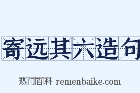 寄远其六造句是什么意思的图片